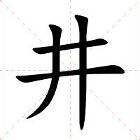 井 意思|井的意思，井字的意思